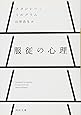服従の心理 (河出文庫)