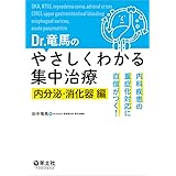 人工呼吸に活かす 呼吸生理がわかる 好きになる 臨床現場でのモヤモヤも解決 田中 竜馬 本 通販 Amazon