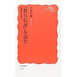 『教行信証』を読む――親鸞の世界へ (岩波新書)