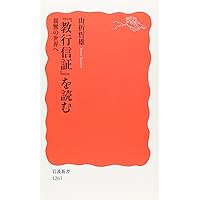 教行信証の哲学 (法蔵館文庫) | 武内義範, 石田慶和, 岩田文昭