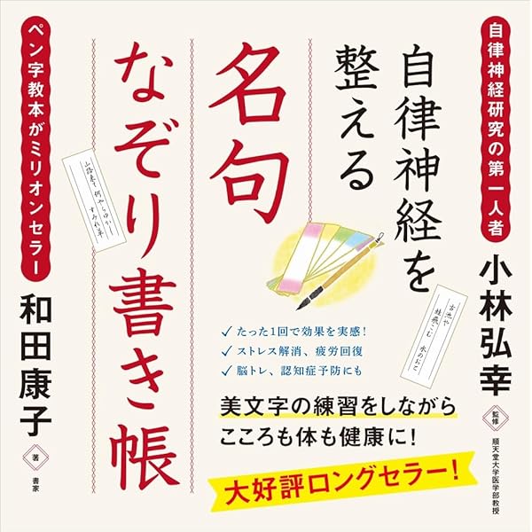 気がつくと自律神経が整う! メンタルアップ文字トレ | 石﨑白龍