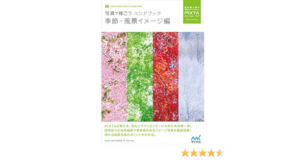 写真で稼ごうハンドブック 季節・風景イメージ編 (PIXTAオフィシャル 