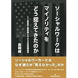 ソーシャルワークはマイノリティをどう捉えてきたのか: 制度的人種差別とアメリカ社会福祉史