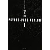 PSYCHO-PASS ASYLUM 1 (ハヤカワ文庫 JA ヨ 4-4)