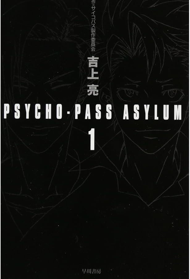 Amazon.co.jp: PSYCHO-PASS ASYLUM 2 (ハヤカワ文庫 JA ヨ 4-5) : 吉上