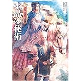 水晶の秘術 (ハヤカワ文庫 FT エ 1-39 エレニア記 2)