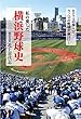私の愛した横浜野球史　―DeNAの参入で、今、ハマの野球が面白い！（発行:さいど舎）