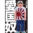 愛国奴