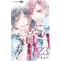 この音とまれ! 21 (ジャンプコミックス) | アミュー |本 | 通販 | Amazon