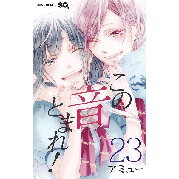 この音とまれ! 22 (ジャンプコミックス) | アミュー |本 | 通販 | Amazon