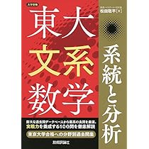 東大文系数学 系統と分析 (大学受験) | 松田 聡平 |本 | 通販