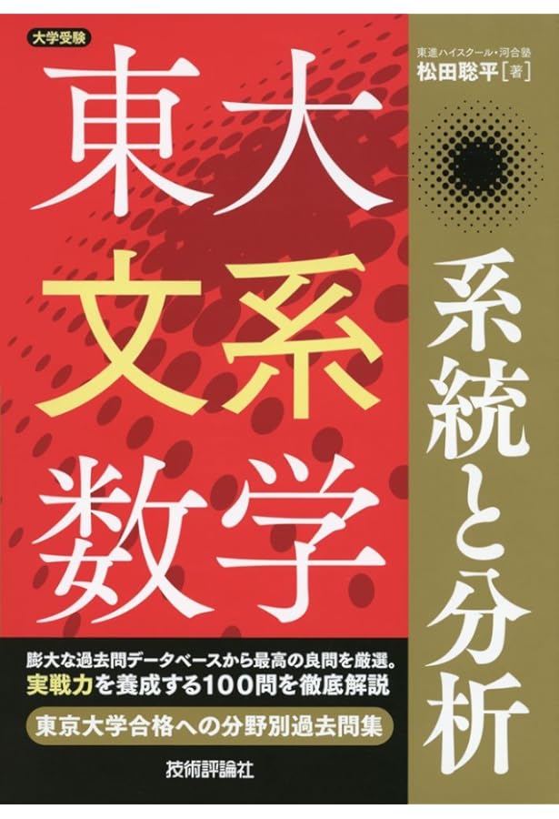 東大理系数学 系統と分析 (大学受験) | 松田 聡平 |本 | 通販 | Amazon