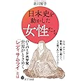 日本史を動かした女性たち (ポプラ新書 き 2-1)