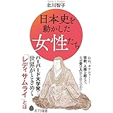 日本史を動かした女性たち (ポプラ新書 き 2-1)
