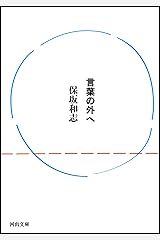 言葉の外へ (河出文庫) 文庫