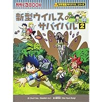 新型ウイルスのサバイバル 2 (科学漫画サバイバルシリーズ)