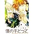 三崎汐「僕の手とって Kindle版」