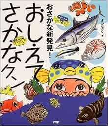 おさかな新発見 おしえてさかなクン さかなクン 本 通販 Amazon