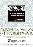危険な道:9.11首謀者と会見した唯一のジャーナリスト