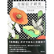 吉屋信子―小説の枠を超えて | 山田昭子 |本 | 通販 | Amazon