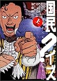 国民クイズ (上巻)