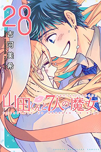 『山田くんと7人の魔女』28巻
