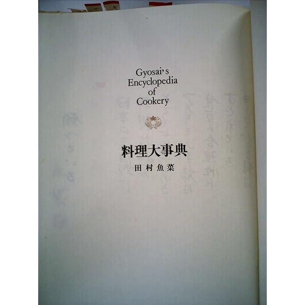 デュマの大料理事典 | アレクサンドル・デュマ, 辻 静雄, 林田 遼右