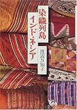 染織列島インドネシア