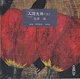 人間失格 上巻 [新潮CD]