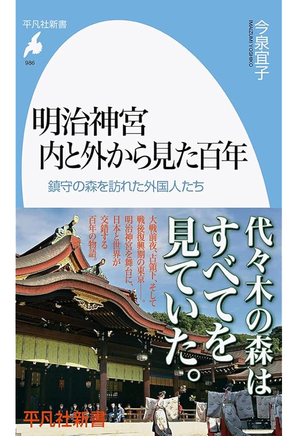 Amazon.co.jp: 明治神宮 (新潮選書) : 今泉 宜子: 本