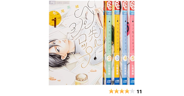 ペン先にシロップ コミック 全5巻完結セット Cheeseフラワーコミックス 七尾 美緒 本 通販 Amazon ペン先にシロップ コミック 全5巻完結セット Cheeseフラワーコミックス 七尾 美緒 本 通販 Amazon