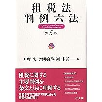 租税法判例六法〔第5版〕 | 中里 実, 増井 良啓, 渕 圭吾 |本