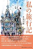 私の旅行記