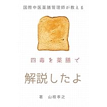 国際中医薬膳管理師が教える「四毒を薬膳で解説したよ」 | 山根