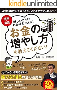 図解・最新　難しいことはわかりませんが、お金の増やし方を教えてください！