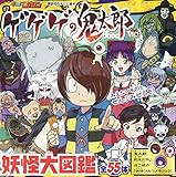 ゲゲゲの鬼太郎 妖怪大図鑑 (講談社のテレビ絵本 テレビマガジン)