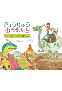 Amazon.co.jp: きょうりゅうゆうえんち (ポプラ社の絵本 93