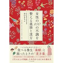 女性の100の不調を整える薬膳と漢方 | 谷口ももよ, 佐藤 弘 |本 | 通販