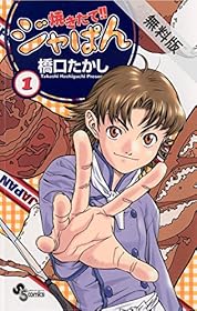 焼きたて！！ジャぱん（１）【期間限定　無料お試し版】 (少年サンデーコミックス)