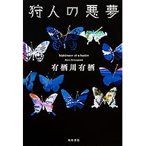 Amazon.co.jp: 狩人の悪夢 : 有栖川 有栖: 本