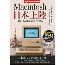 Macintosh日本上陸 ̶ 1984年、未来が日本にやってきた ̶ | 松田 純一