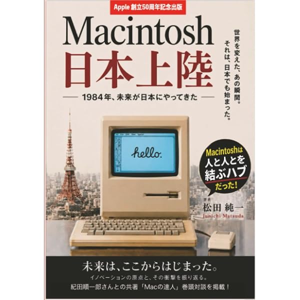 Amazon.co.jp: Macintosh思い出のソフトウェア図鑑 : 松田 純一: 本