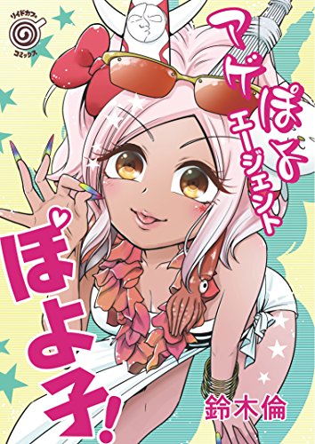 アゲぽよエージェント