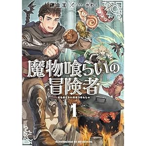魔物喰らいの冒険者１ (アース・スターノベル)の表紙