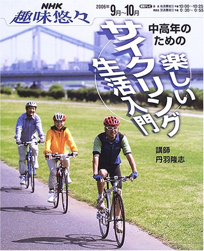中高年のための楽しいサイクリング生活入門 (NHK趣味悠々) 中高年のための楽しいサイクリング生活入門 (NHK趣味悠々)