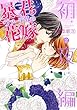 暴君ヴァーデルの花嫁 初夜編2 (ミッシイコミックス Next comics F)