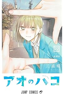 アオのハコ 20 (ジャンプコミックス) | 三浦 糀 |本 | 通販 | Amazon