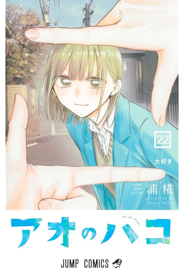 アオのハコ 21 (ジャンプコミックス) | 三浦 糀 |本 | 通販 | Amazon