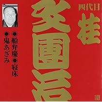 Amazon.co.jp: ビクター落語上方編 四代目 桂文團治(3)初天神