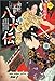 南総里見八犬伝〈第1の物語〉妖刀村雨丸
